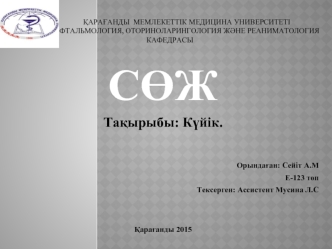 Күйік