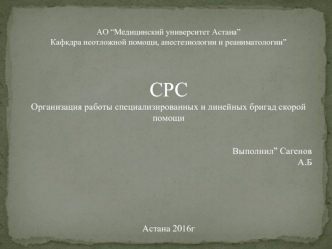 Организация работы специализированных и линейных бригад скорой помощи