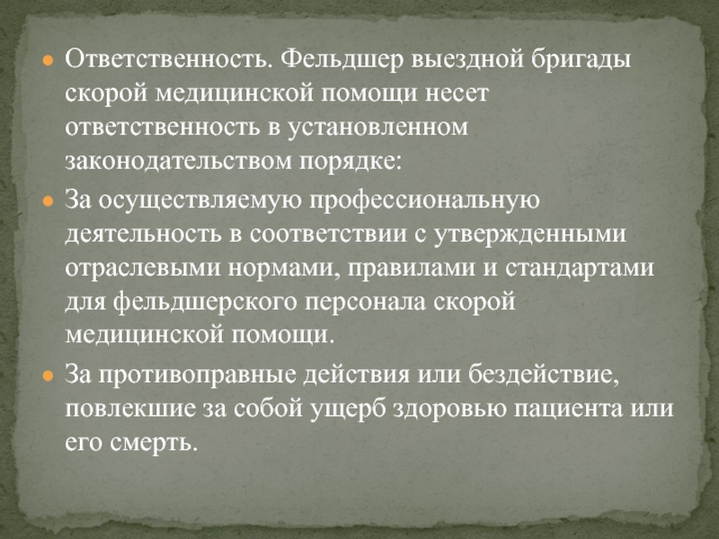 Помощь обязанность. Обязанности фельдшера. Фельдшерские выездные бригады скорой медицинской помощи задачи. Ответственность фельдшера. Обязанности фельдшера роты.