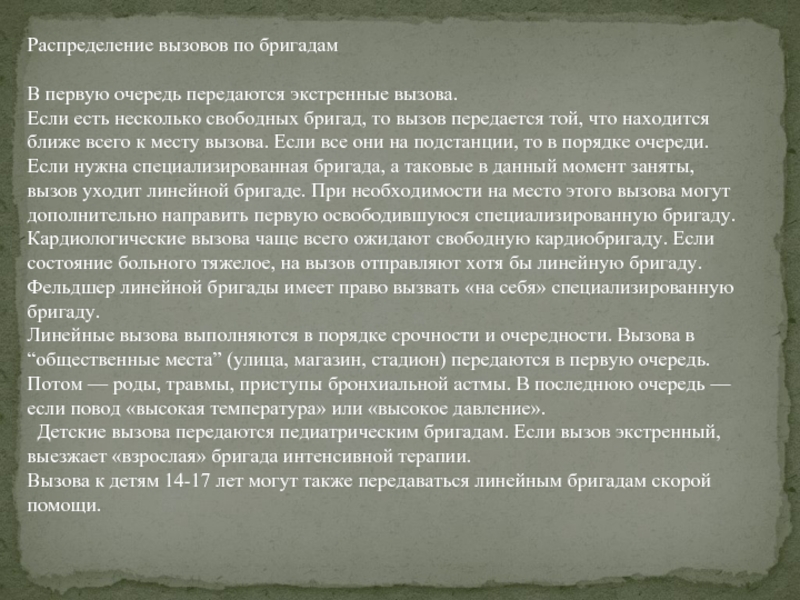 Вызвать обществе. Вызов специализированной бригады на себя. Показания к вызову специализированных бригад. Вызов интеллектуальной бригады. Также для вызова бригады взрослому является.