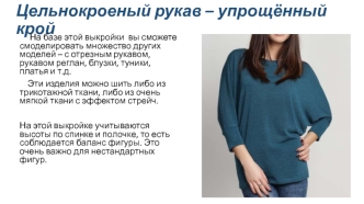 Упрощённый крой цельнокроеного рукава