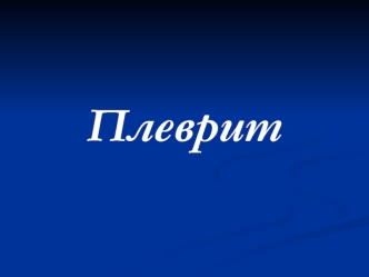 Плеврит. Классификация