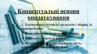 Концептуальні основи оподаткування