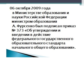 2 Состояние разработки и утверждения стандартов 1. ФГОС начального общего образования утвержден приказом от 6 октября 2009 года 373 (зарегистрирован Минюстом.