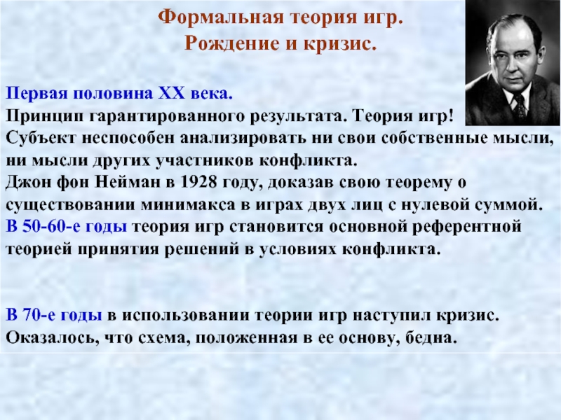 Теория становится. Формальная теория. Принцип гарантированного результата теория игр. Теория пример. Принцип минимакса в теории игр.