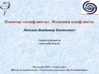 Понятие конфликта. Функции конфликта. 

Лепский Владимир Евгеньевич


Lepsky@tm-net.ru
www.reflexion.ru