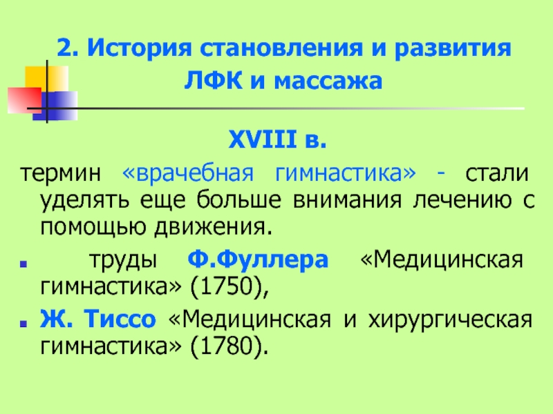 Возникновение становление и развитие лфк в мире и в россии презентация