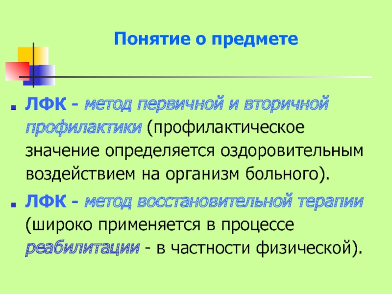 Превентивно что значит. Понятие о первичной и вторичной профилактике. Понятие ЛФК. Термины ЛФК. Понятию «лечебная физкультура» соответствуют термины.