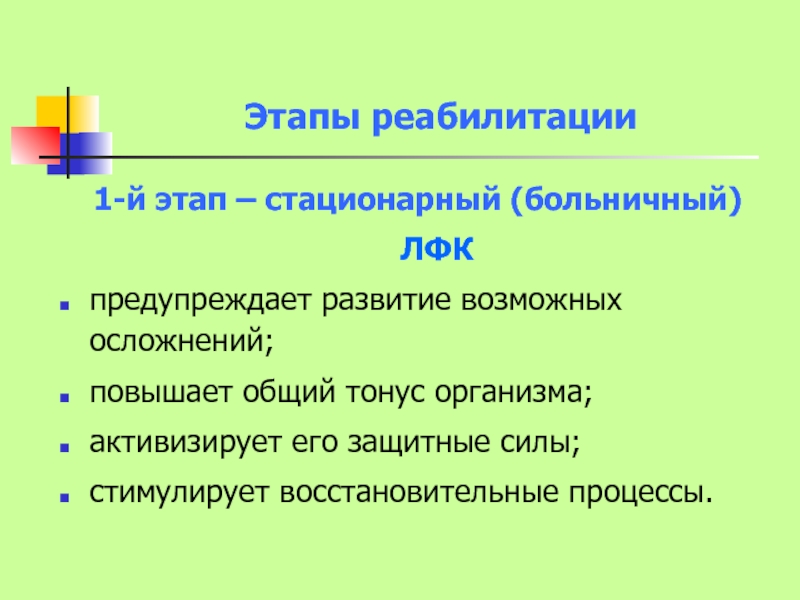 Стационарный этап. 1 Этап реабилитации. Фазы реабилитации. Стационарный этап реабилитации. Фазы реабилитационного процесса.