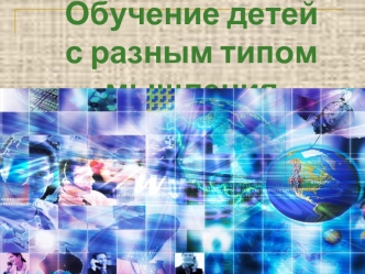 Обучение детейс разным типом мышления