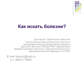 Как искать болезни?