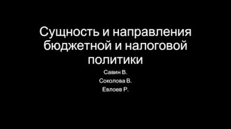 Сущность и направления бюджетной и налоговой политики