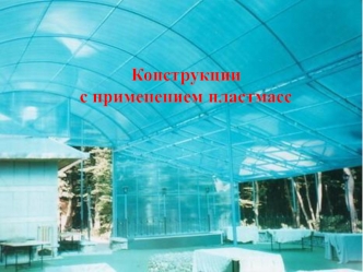 Конструкции с применением пластмасс. Характеристика и свойства конструкционных и теплоизоляционных пластмасс