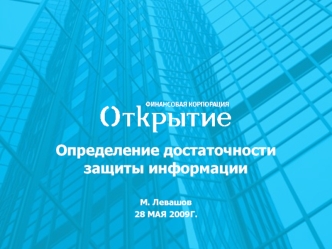 Определение достаточности защиты информации