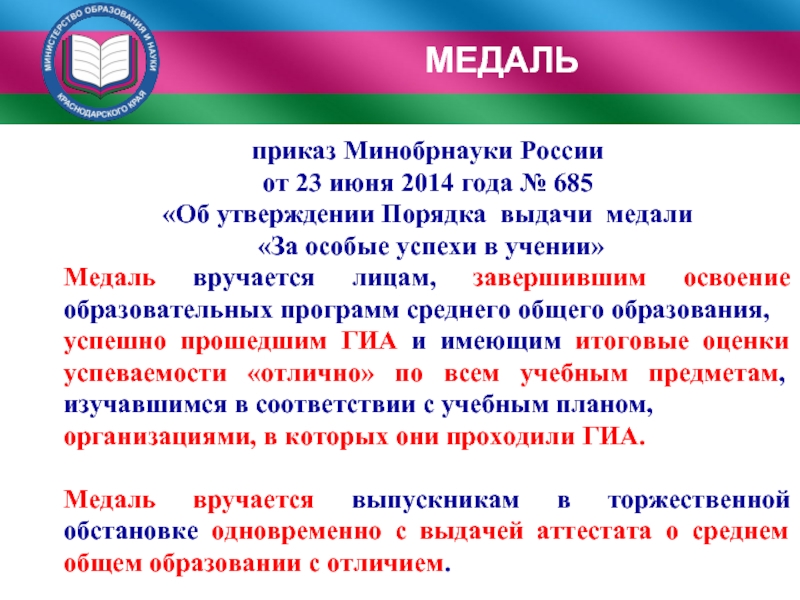 Об утверждении порядка выдачи. Приказ о выдаче медали. Приказ о награждении золотой медалью за особые успехи в учении. Приказ о выдаче медалей за особые успехи в учении в 2021. Положение о медали за особые успехи в учении.