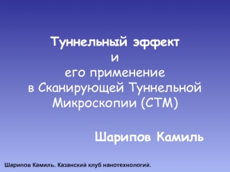 Туннельный эффекти его применение в Сканирующей Туннельной Микроскопии (СТМ)