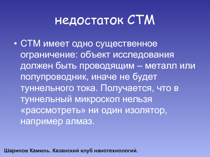 Объект ограниченный. Сканирующая туннельная микроскопия недостатки. Недостатки собственной торговой марки. Достоинства СТМ. Недостатки СТМ.