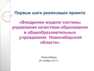 Первые шаги реализации проекта  Внедрение модели системы управления качеством образования в общеобразовательных учреждениях  Новосибирской области