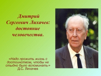 Дмитрий Сергеевич Лихачев: достояние человечества.
