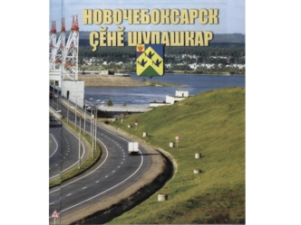 Герб Новочебоксарска (2005 г.) Описание Герба: 
