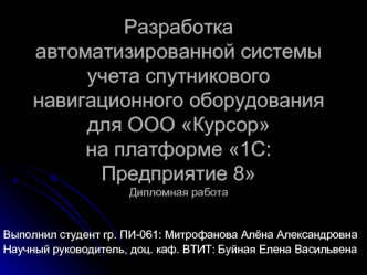 Разработка автоматизированной системы учета спутникового навигационного оборудования для ООО Курсор на платформе 1С:Предприятие 8Дипломная работа