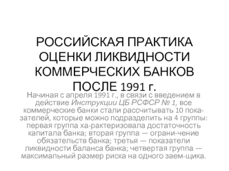 Российская практика оценки ликвидности коммерческих банков после 1991 года