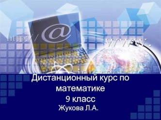 Дистанционный курс по математике9 класс