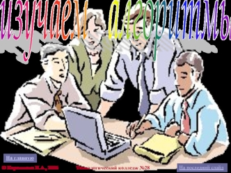 изучаем   алгоритмы