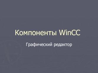 Компоненты WinCC. Графический редактор