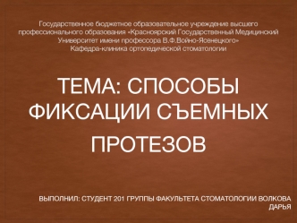 Способы фиксации съемных протезов