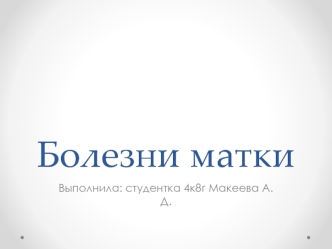 Болезни матки