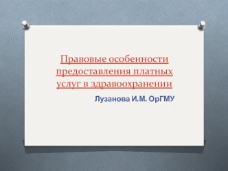Правовые особенности предоставления платных услуг в здравоохранении