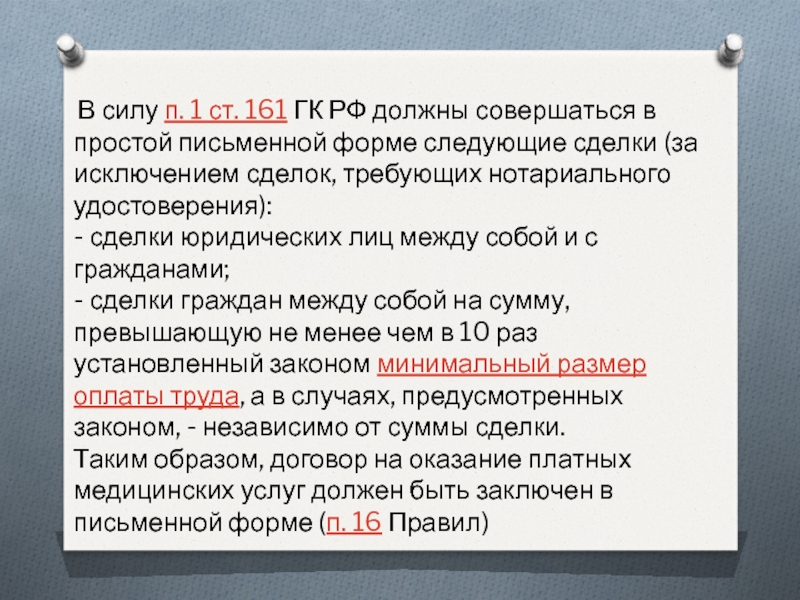 Сделке совершенной в простой письменной форме. Ст 161 ГК РФ. Сделки требующие простой письменной формы.