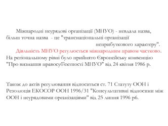 Міжнародні неурядові організації (МНУО)