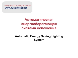Автоматическая энергосберегающая
система освещения

Automatic Energy Saving Lighting System