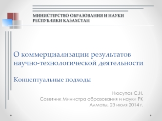 О коммерциализации результатов научно-технологической деятельности

Концептуальные подходы