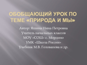 Обобщающий урок по теме Природа и мы