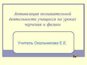 Активизация познавательной деятельности учащихся на уроках черчения и физики