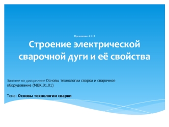 Cварочная дуга и её свойства