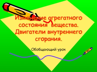 Изменение агрегатного состояния вещества. Двигатели внутреннего сгорания