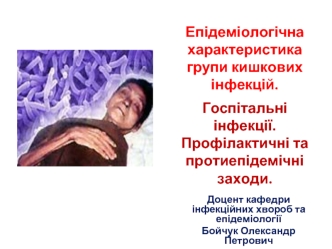 Епідеміологічна характеристика групи кишкових інфекцій. Госпітальні інфекції. Профілактичні та протиепідемічні заходи