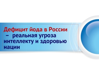 Дефицит йода в России – реальная угроза интеллекту и здоровью нации
