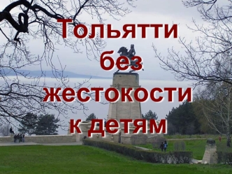Тольятти без жестокости к детям