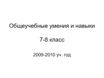 Общеучебные умения и навыки7-8 класс