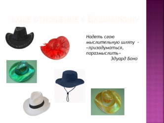 Ваше отношение К Башмачкину