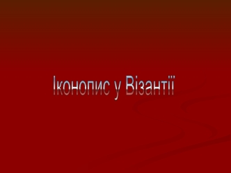 Іконопис у Візантії