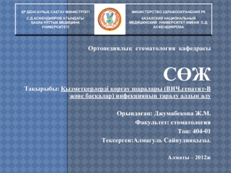 Қызметкерлерді қорғау шаралары (ВИЧ,гепатит-В және басқалар) инфекцияның таралу алдын алу