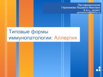 Типовые формы иммунопатологии: аллергия. Патофизиология