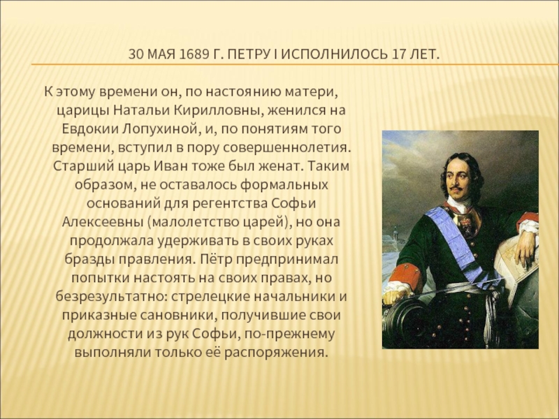 Возглавляет правительство в годы регентства царевны софьи