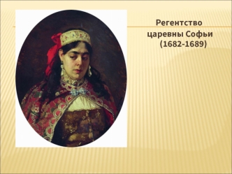 Регентство царевны Софьи (1682 - 1689)